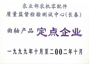 99-02曲轴产品定点企业