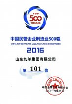 中国民营企业制造业500强第101位 16年度