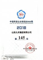 中国民营企业制造业500强第145位 18年度