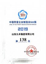 中国民营企业制造业500强第138位 19年度