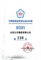 中国制造业民营企业500强第110位 21年度