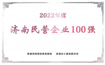 济南民营企业100强 22年度